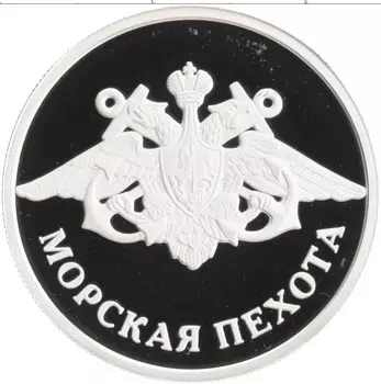 Монета рубль России 2005 года Серебро Морская пехота