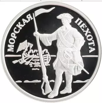 Монета рубль России 2005 года Серебро Морская пехота