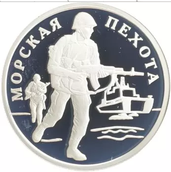 Монета рубль России 2005 года Серебро Морская пехота
