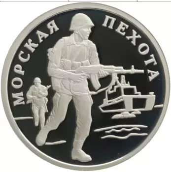 Монета рубль России 2005 года Серебро Вооруженные Силы РФ - Морская пехота
