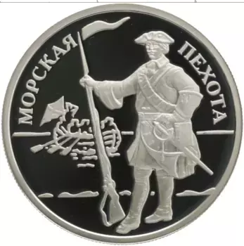 Монета рубль России 2005 года Серебро Вооруженные Силы РФ - Морская пехота