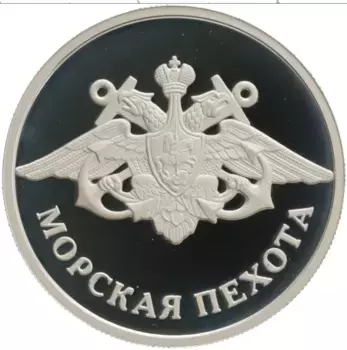 Монета рубль России 2005 года Серебро Вооруженные Силы РФ - Морская пехота, Эмблема
