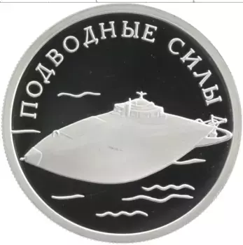 Монета рубль России 2006 года Серебро Подводные силы