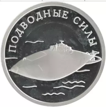 Монета рубль России 2006 года Серебро Подводные силы