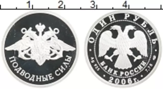 Монета рубль России 2006 года Серебро Подводные силы