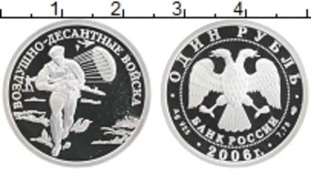 Монета рубль России 2006 года Серебро Вооруженные Силы РФ - Воздушно-десантные войска, Современный десантник