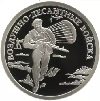 Монета рубль России 2006 года Серебро Вооруженные Силы РФ - Воздушно-десантные войска, Современный десантник