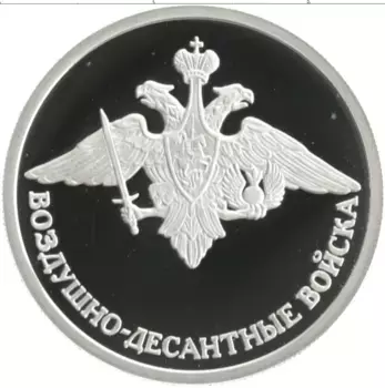 Монета рубль России 2006 года Серебро Воздушно-десантный войска