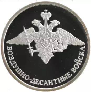 Монета рубль России 2006 года Серебро Воздушно-десантный войска
