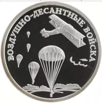Монета рубль России 2006 года Серебро Воздушно-десантные войска