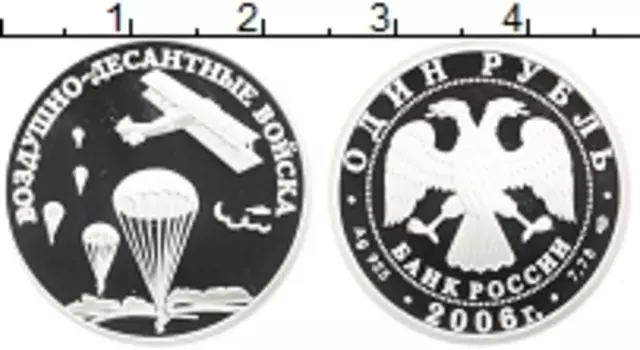 Монета рубль России 2006 года Серебро Воздушно-десантные войска