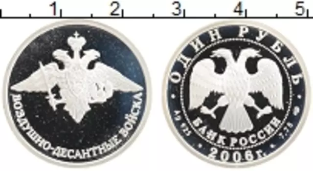 Монета рубль России 2006 года Серебро Воздушно-десантный войска