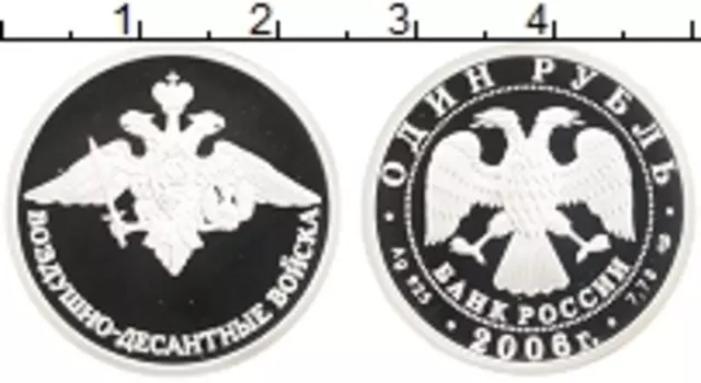 Монета рубль России 2006 года Серебро Воздушно-десантный войска