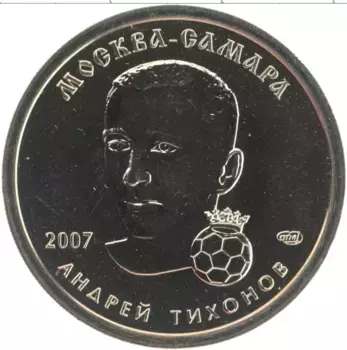 Монета рубль России 2007 года Медно-никель UNUSUAL