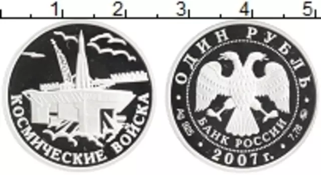 Монета рубль России 2007 года Серебро Космические войска