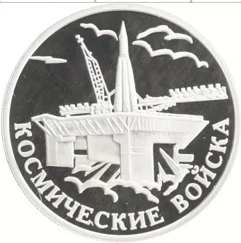 Монета рубль России 2007 года Серебро Космические войска