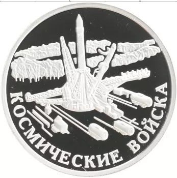 Монета рубль России 2007 года Серебро Космические войска
