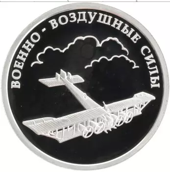 Монета рубль России 2009 года Серебро Военно-воздушные силы