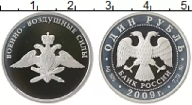 Монета рубль России 2009 года Серебро Военно-воздушные силы, эмблема