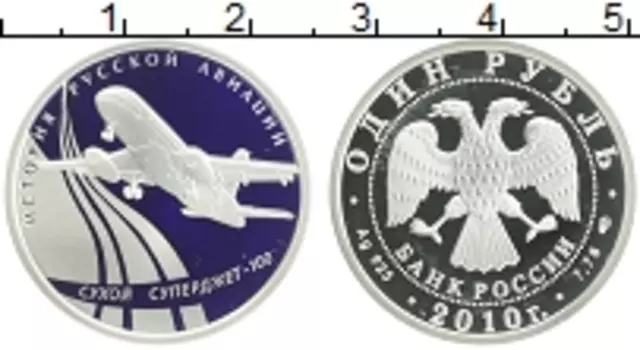 Монета рубль России 2010 года Серебро Сухой Суперджет-100