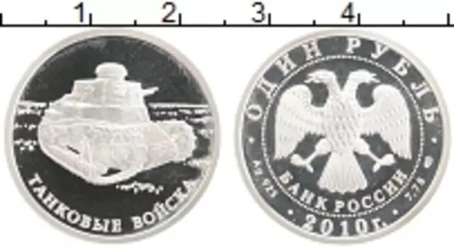 Монета рубль России 2010 года Серебро Танковые войска