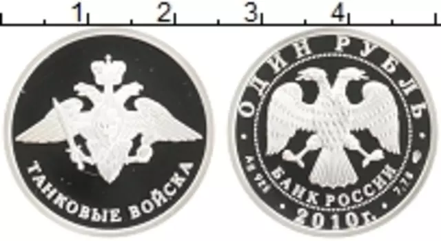 Монета рубль России 2010 года Серебро Танковые войска