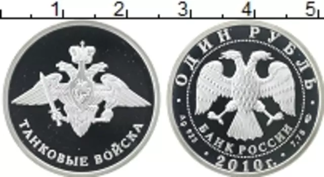 Монета рубль России 2010 года Серебро Танковые войска, эмблема