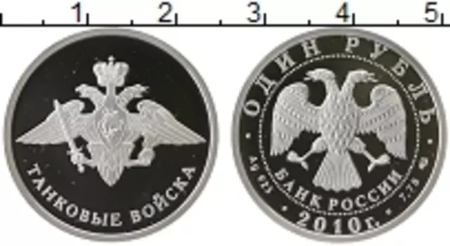 Монета рубль России 2010 года Серебро Танковые войска, эмблема