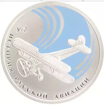 Монета рубль России 2011 года Серебро История русской авиации У-2