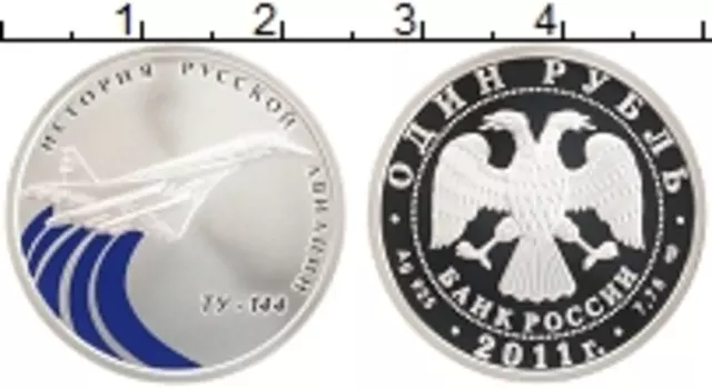 Монета рубль России 2011 года Серебро Исторя русской авиации Ту-144