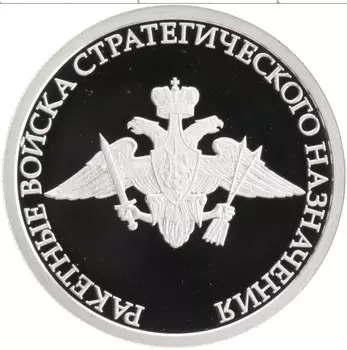 Монета рубль России 2011 года Серебро Ракетные войска стратегического назначения