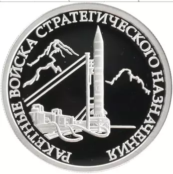 Монета рубль России 2011 года Серебро Ракетные войска стратегического назначения