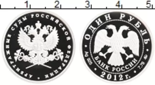 Монета рубль России 2012 года Серебро Арбитражные суды Российской Федерации