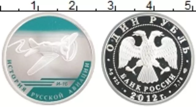 Монета рубль России 2012 года Серебро История Русской авиации