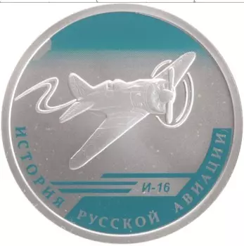 Монета рубль России 2012 года Серебро История Русской авиации