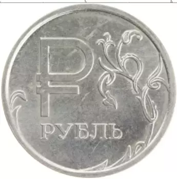 Монета рубль России 2014 года Медно-никель Знак рубля