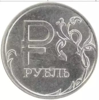 Монета рубль России 2014 года Медно-никель Графическое изображение рубля