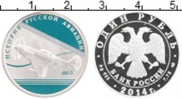Монета рубль России 2014 года Серебро История Русской авиации