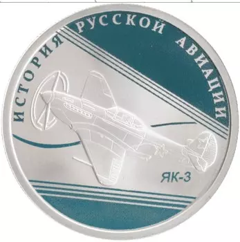 Монета рубль России 2014 года Серебро История русской авиации