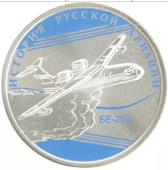 Монета рубль России 2014 года Серебро История русской авиации - БЕ-200