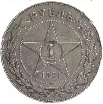 Монета рубль РСФСР 1921 года Серебро АГ