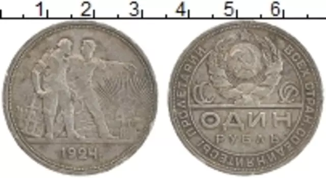 Монета рубль СССР 1924 года Серебро ПЛ