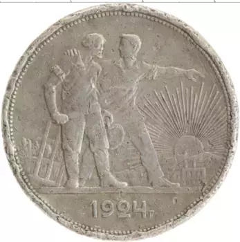 Монета рубль СССР 1924 года Серебро ПЛ