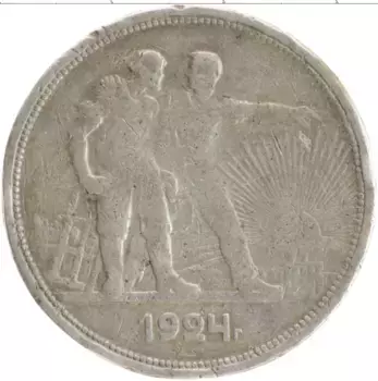 Монета рубль СССР 1924 года Серебро ПЛ
