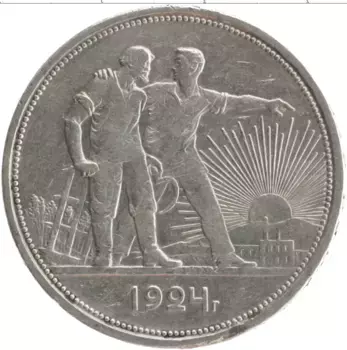 Монета рубль СССР 1924 года Серебро ПЛ