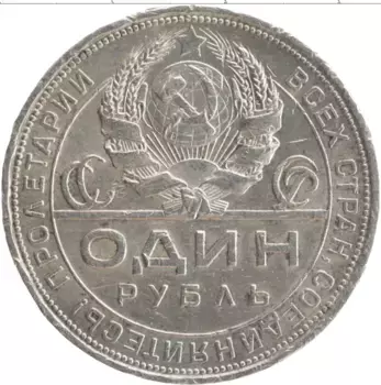Монета рубль СССР 1924 года Серебро ПЛ