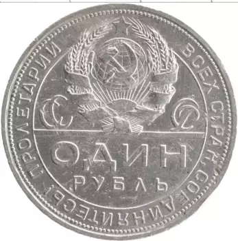 Монета рубль СССР 1924 года Серебро ПЛ