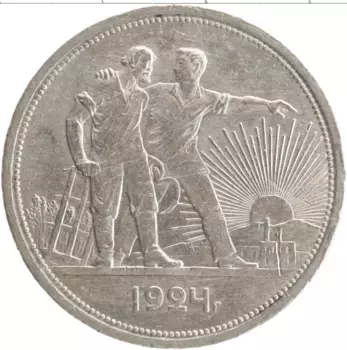 Монета рубль СССР 1924 года Серебро ПЛ