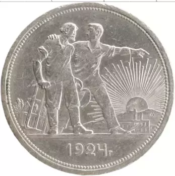 Монета рубль СССР 1924 года Серебро ПЛ