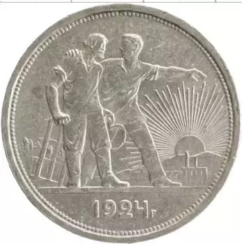 Монета рубль СССР 1924 года Серебро ПЛ